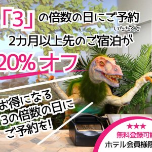 3の倍数の日限定！早期予約で20%OFF！