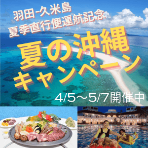 【JAL 羽田~久米島 直行便運航記念「夏の沖縄キャンペーン」】開催！